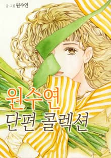 원수연 단편 콜렉션