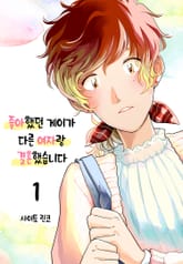 좋아했던 게이가 다른 여자랑 결혼했습니다 표지 이미지