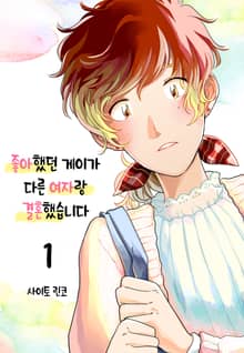 좋아했던 게이가 다른 여자랑 결혼했습니다