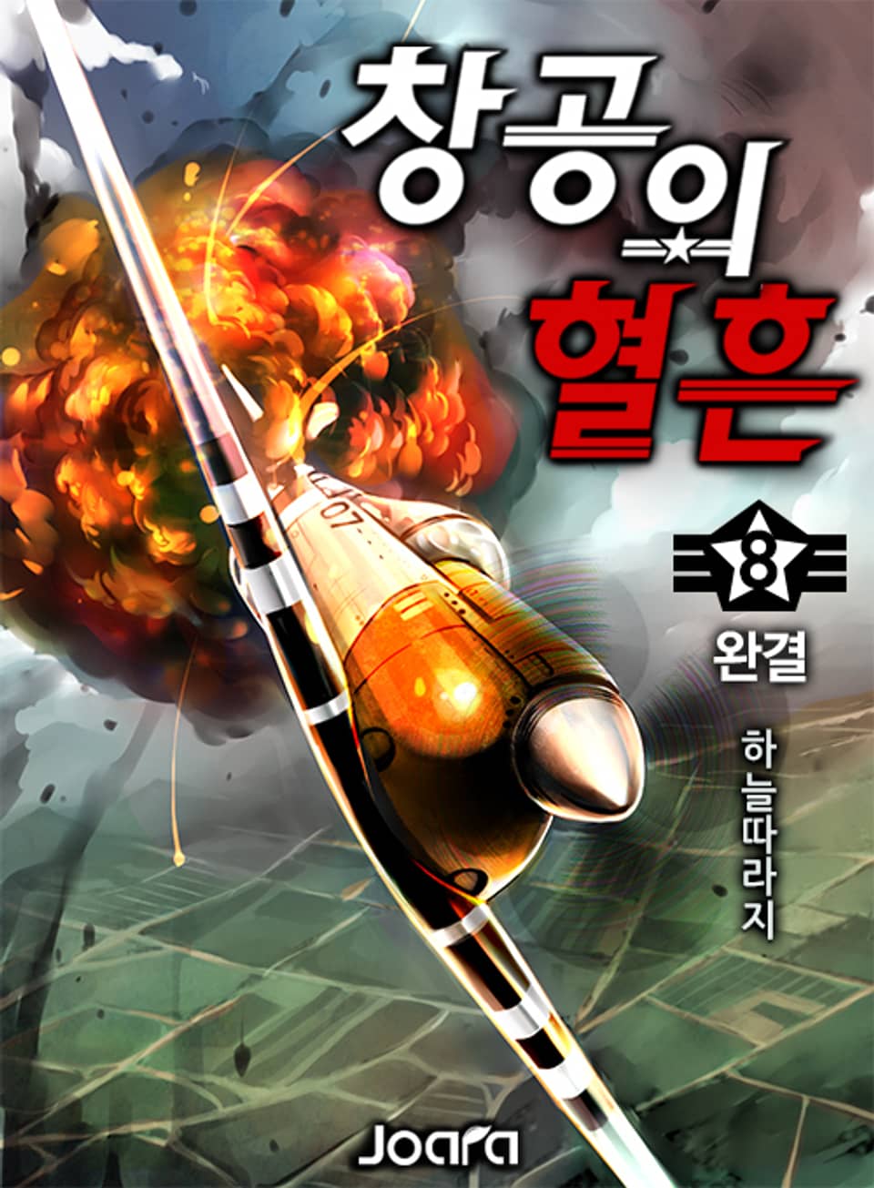 창공의 혈흔 8권 (완결)