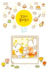 달고나 육아일기 표지 이미지