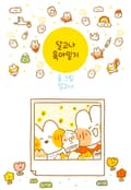 달고나 육아일기 2화