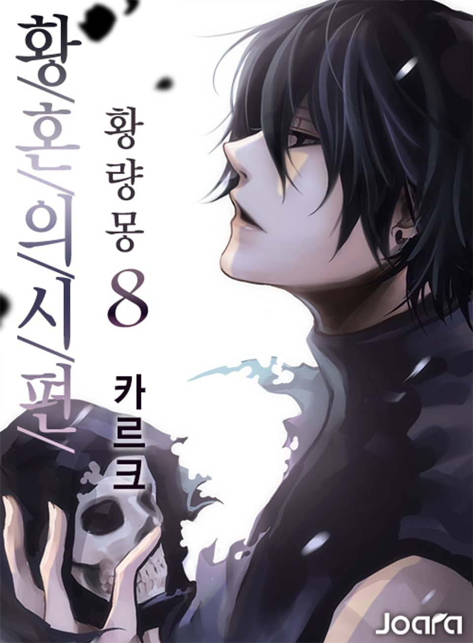 황혼의 시편 - 황량몽 8권