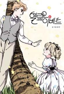 엘리오와 이베트 [스크롤]