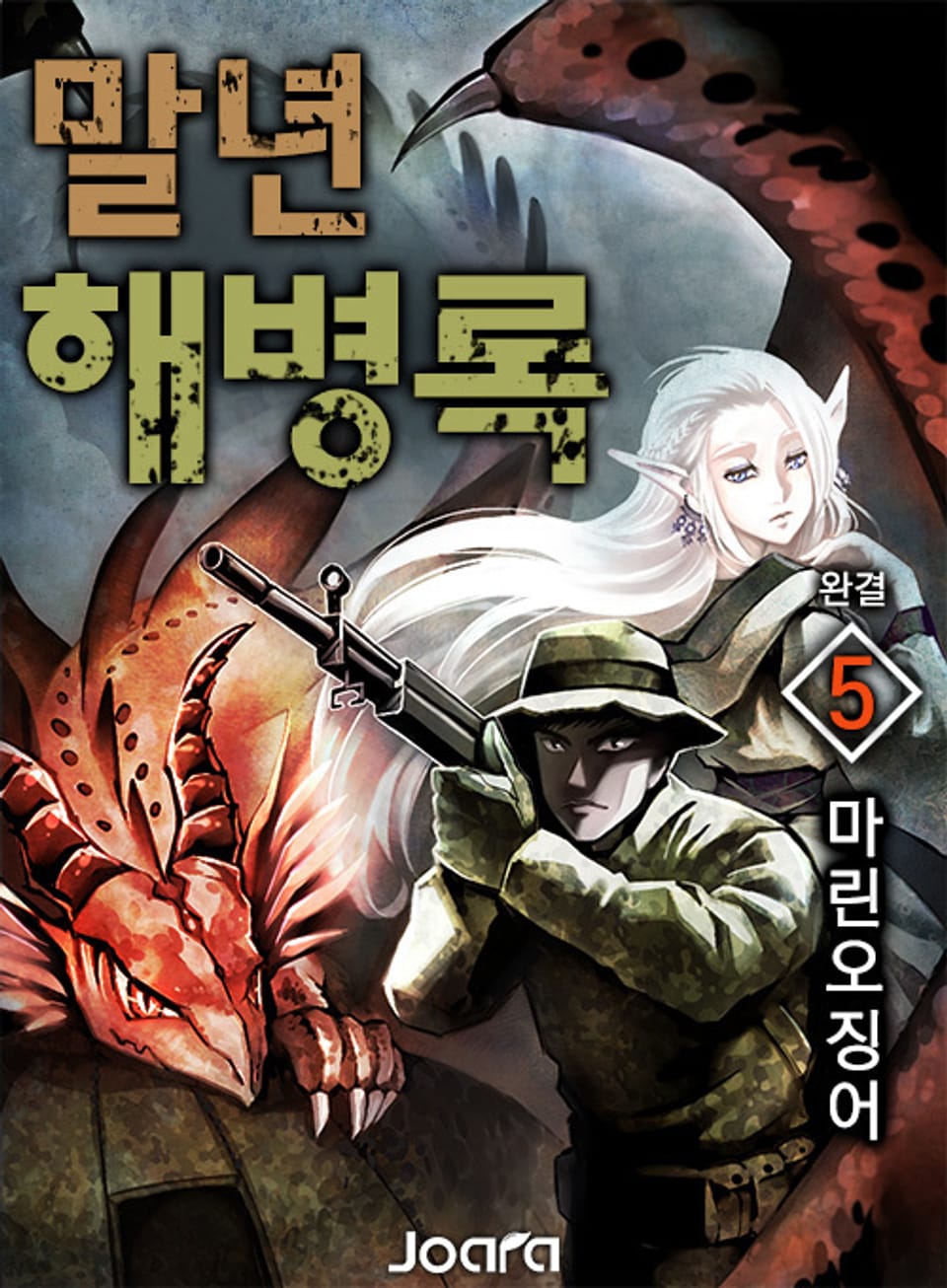 말년 해병록 5권 (완결)