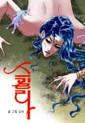 스킬라 19화