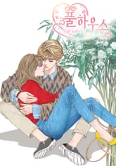 풀하우스 (FULL HOUSE) 표지 이미지