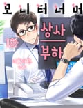 모니터 너머 상사 부하 1화