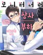 모니터 너머 상사 부하 표지 이미지