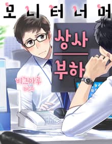 모니터 너머 상사 부하