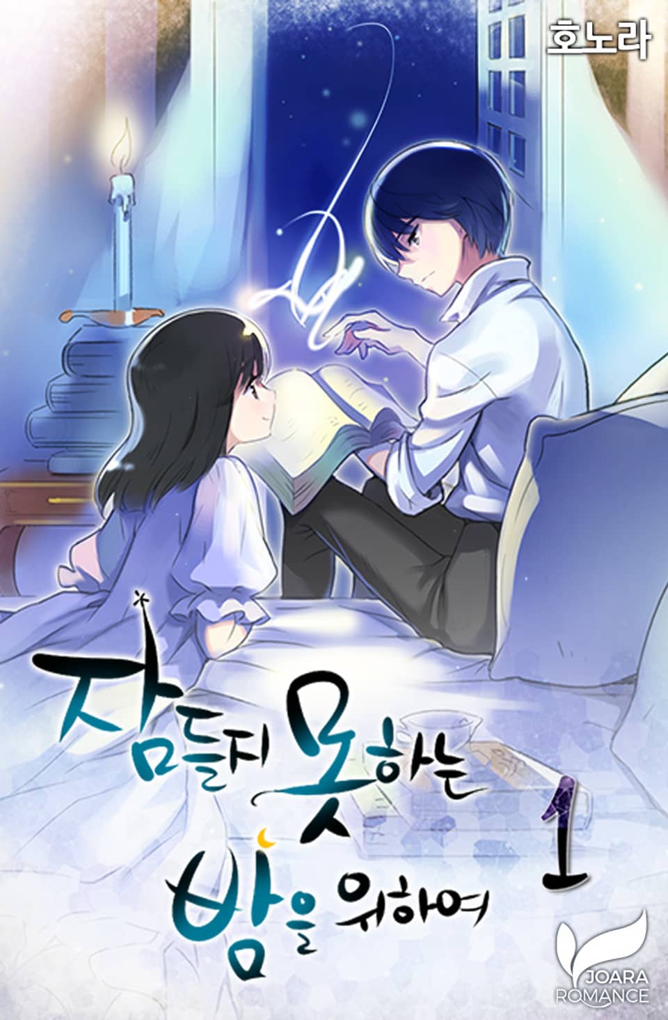 잠들지 못하는 밤을 위하여 1권