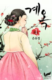 계옥