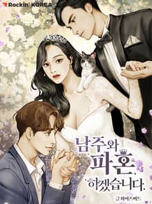 남주와 파혼하겠습니다.