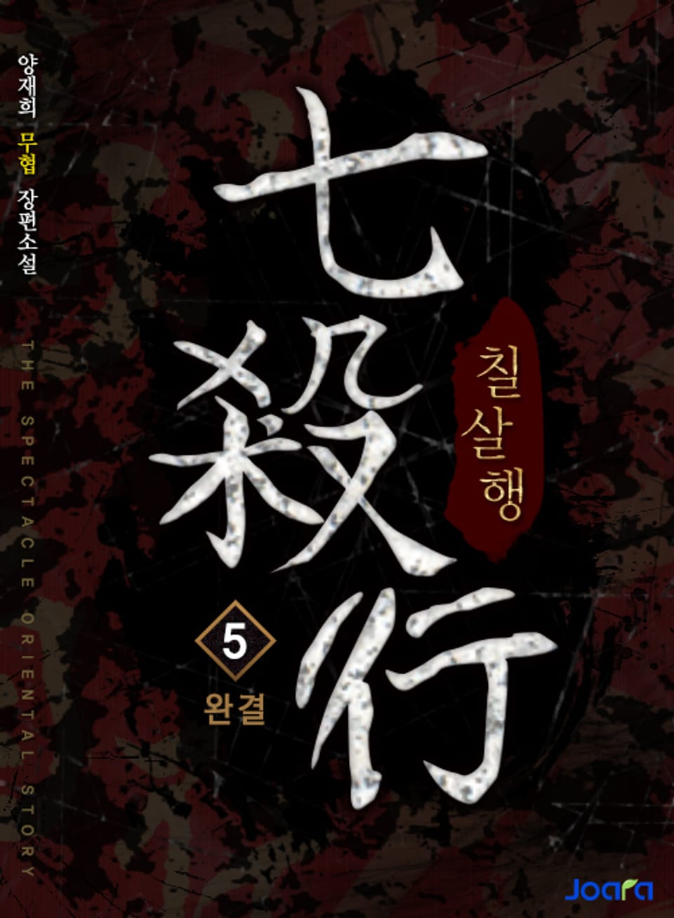 칠살행 5권 (완결)