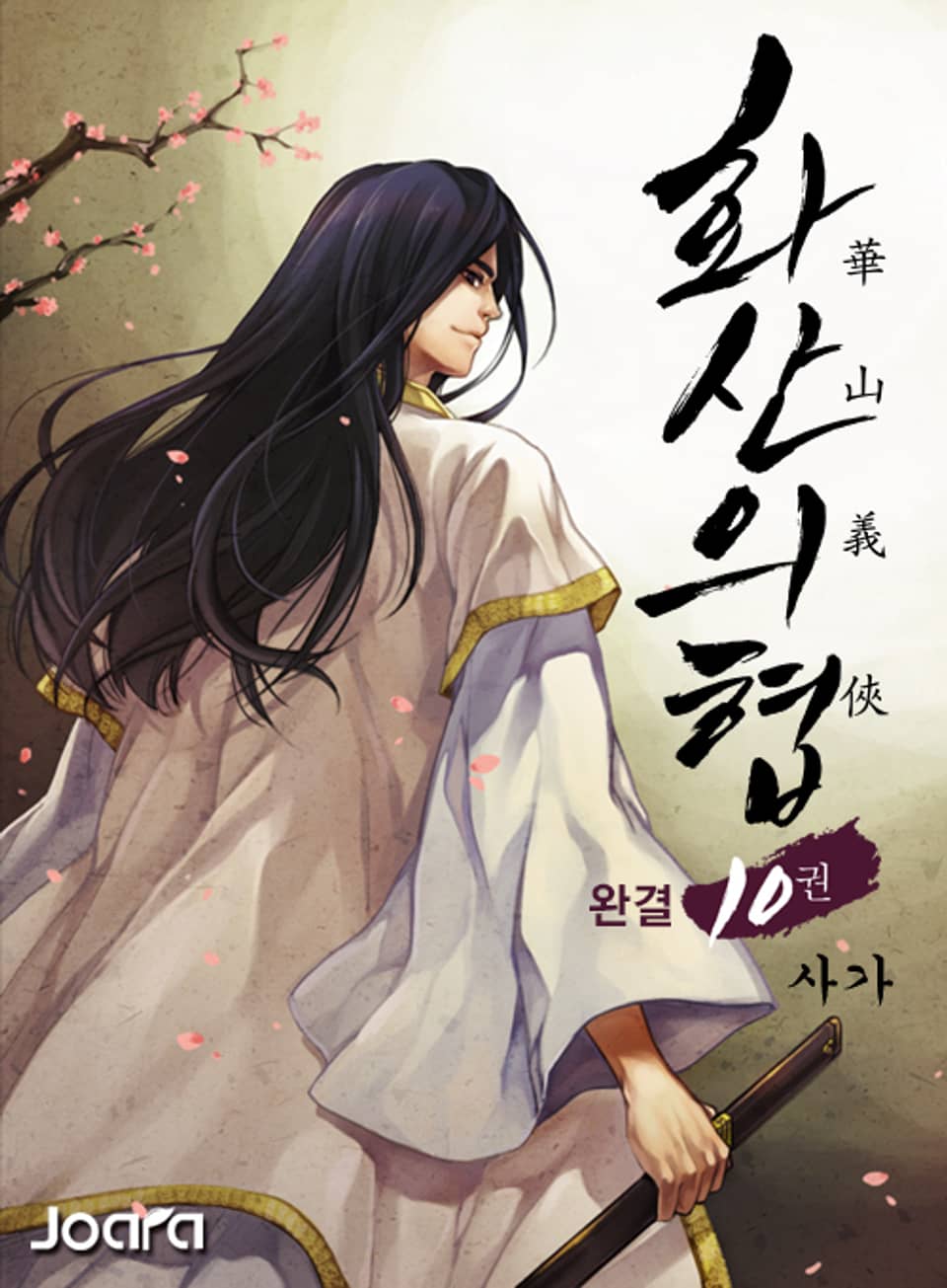 화산의협 10권 (완결)