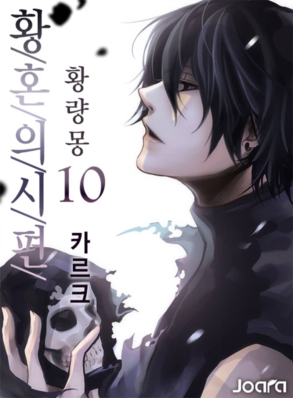 황혼의 시편 - 황량몽 10권