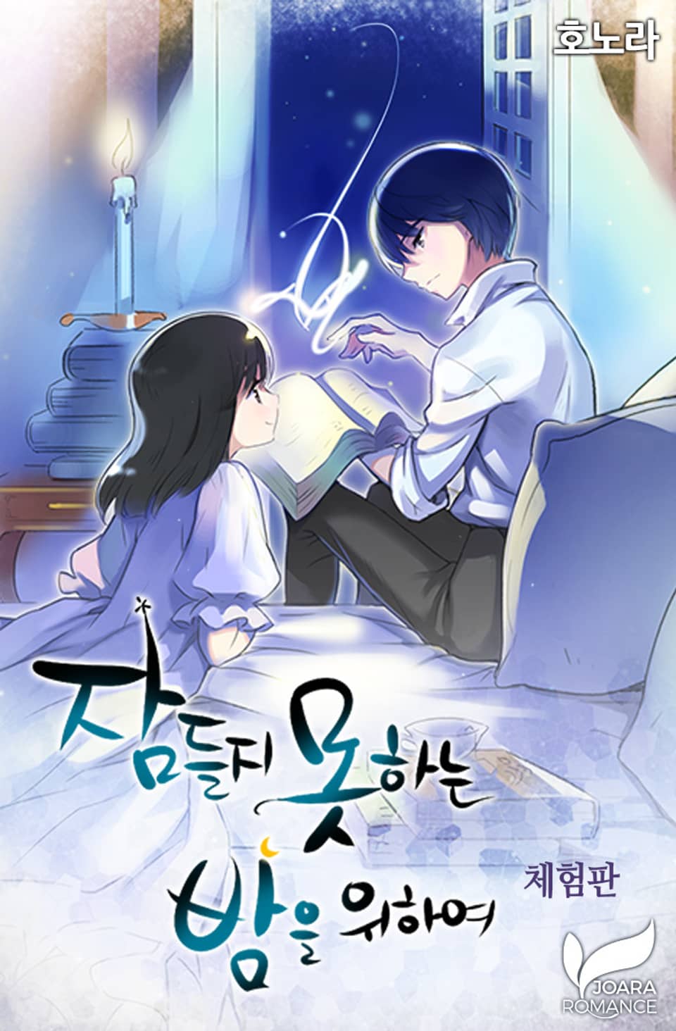 [체험판] 잠들지 못하는 밤을 위하여