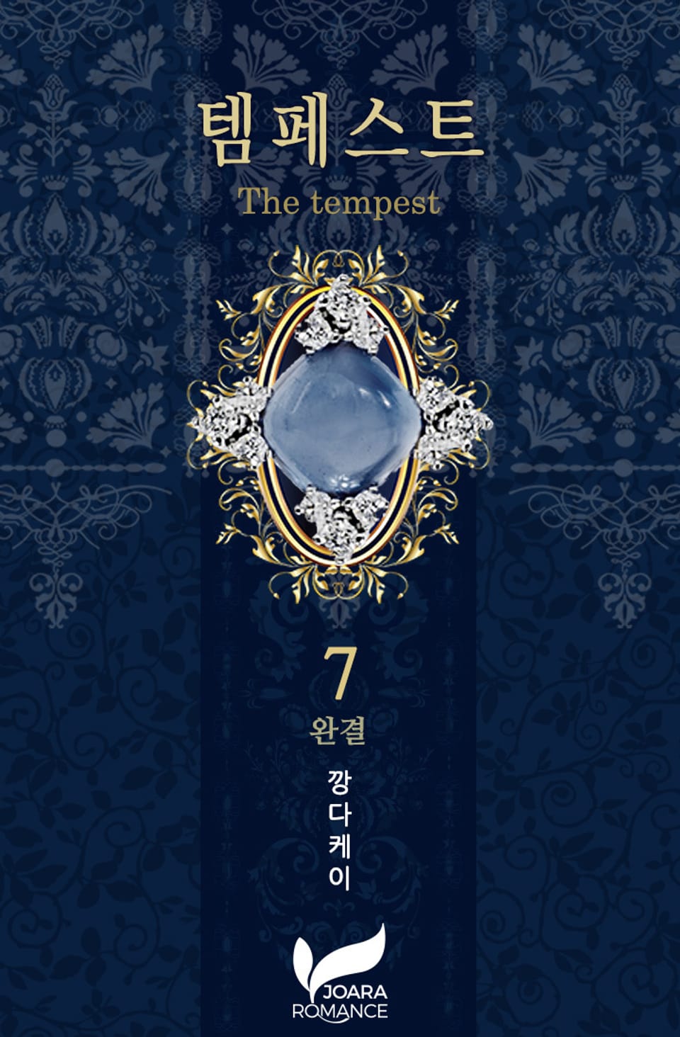 템페스트 7권 (완결)