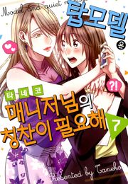 [데이지] 탑모델은 매니저님의 칭찬이 필요해