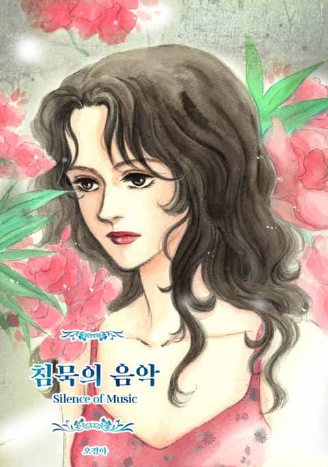 [스크롤] 침묵의 음악 (silence of music) 표지 이미지