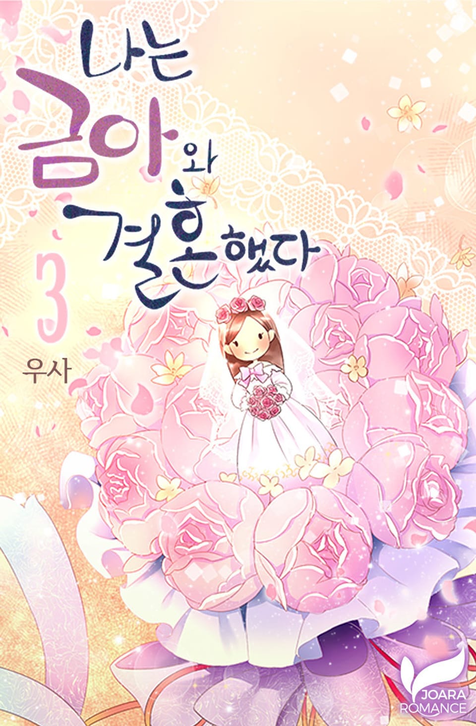 나는 금아와 결혼했다 3권