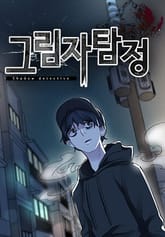 그림자 탐정 표지 이미지