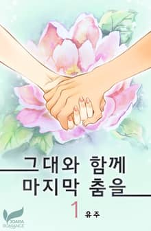 그대와 함께 마지막 춤을