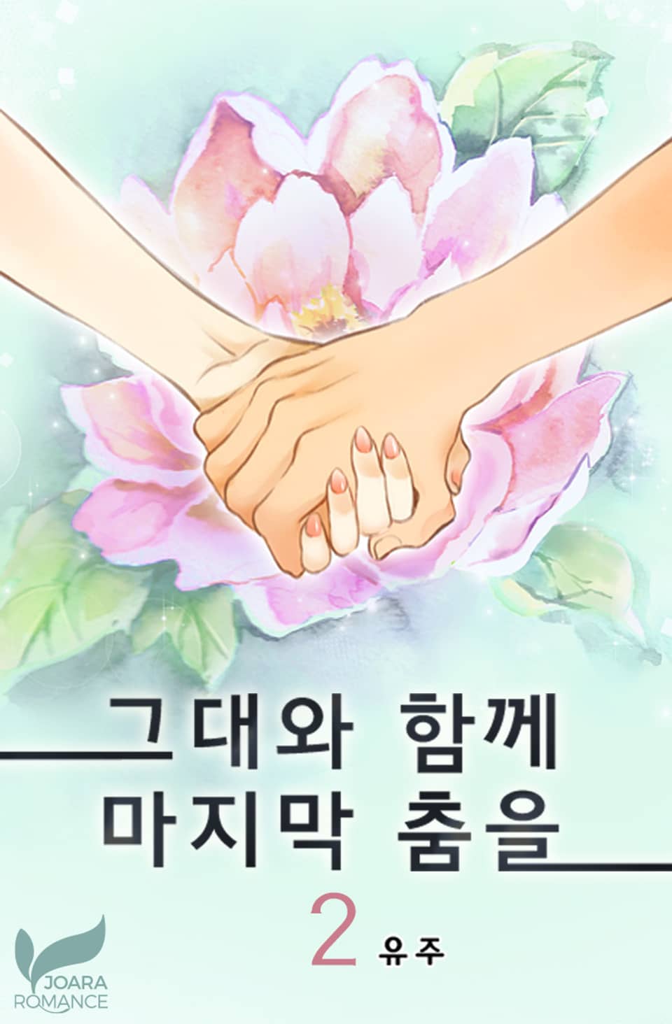 그대와 함께 마지막 춤을 2권
