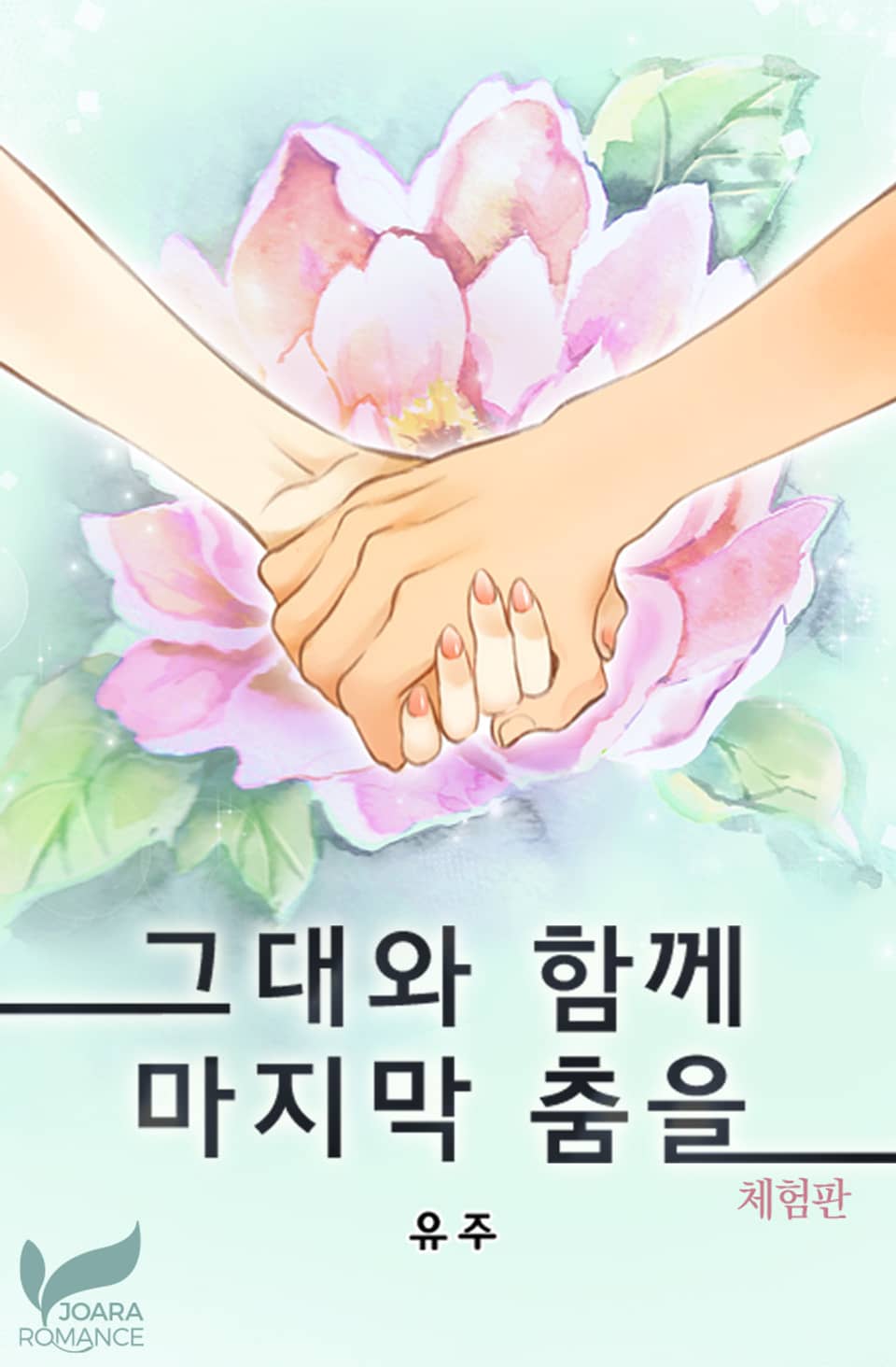[체험판] 그대와 함께 마지막 춤을