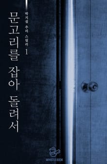 문고리를 잡아 돌려서