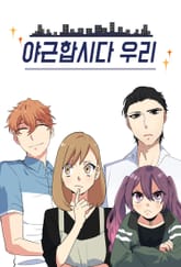 야근합시다. 우리! 표지 이미지