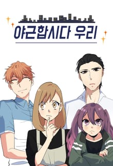 야근합시다. 우리!