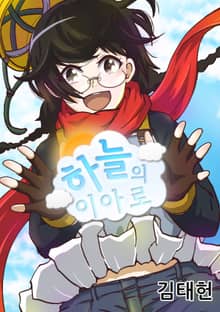 하늘의 이아로