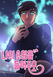 나의 소원을 들어 주오