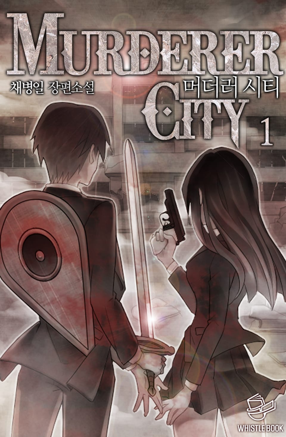 머더러 시티 1권