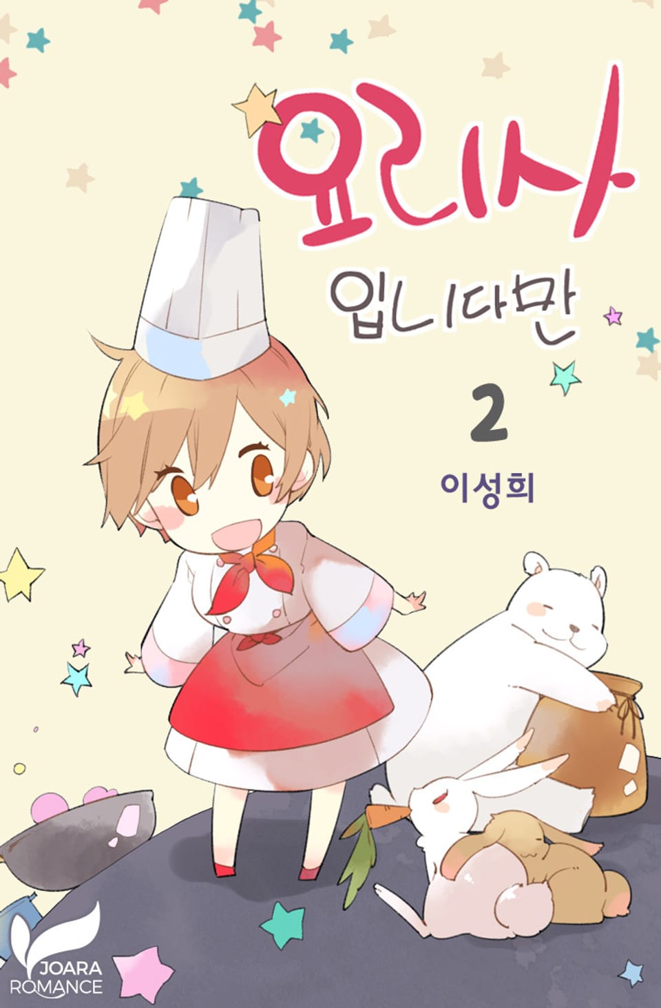 요리사입니다만 2권