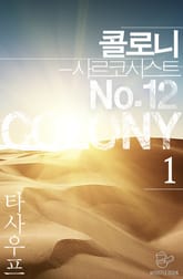 콜로니 - 사르코시스트 No.12 표지 이미지