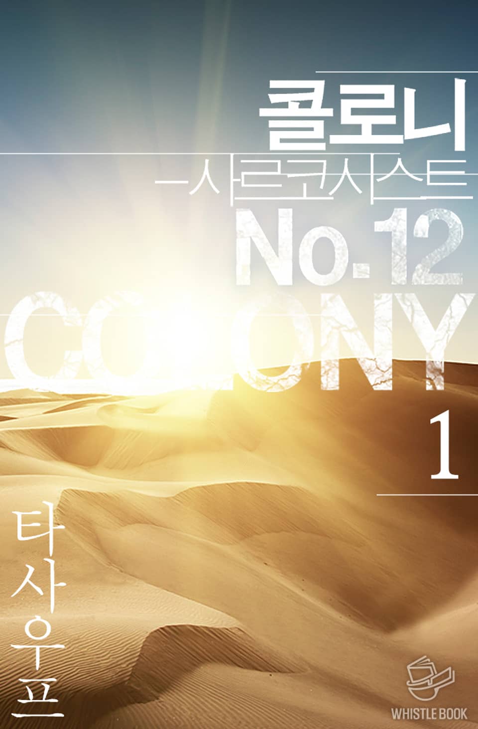 콜로니 - 사르코시스트 No.12 1권