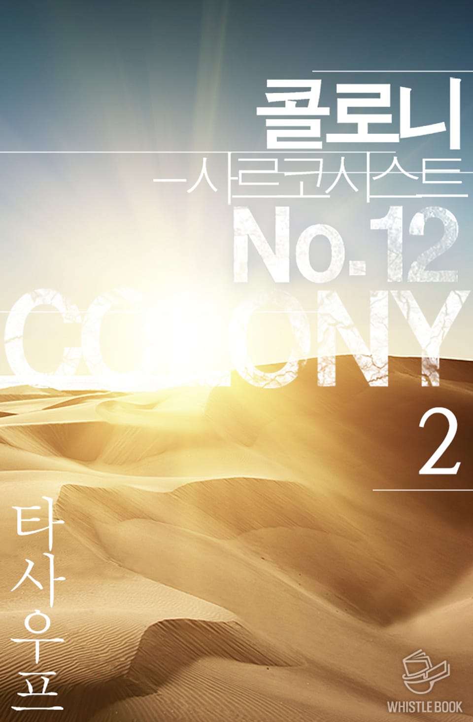 콜로니 - 사르코시스트 No.12 2권