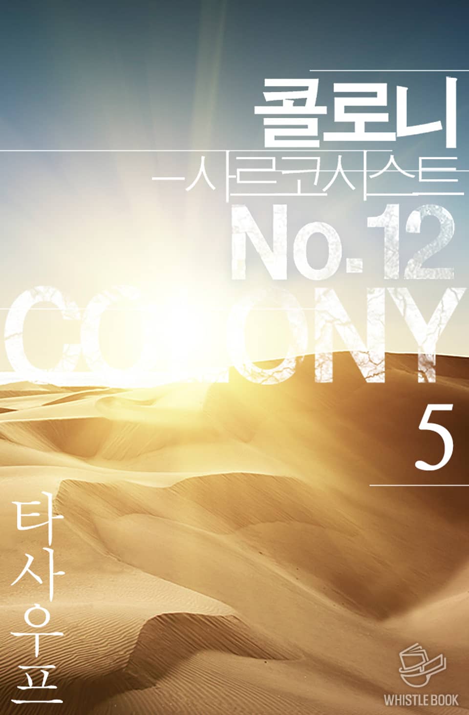 콜로니 - 사르코시스트 No.12 5권