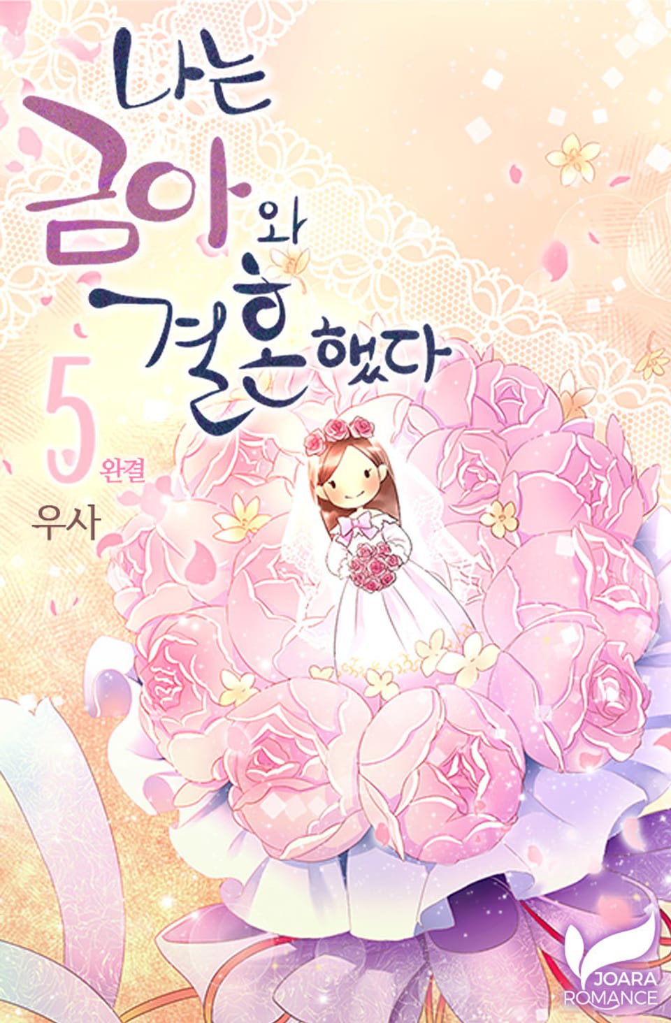 나는 금아와 결혼했다 5권 (완결)