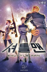 셔틀맨 표지 이미지