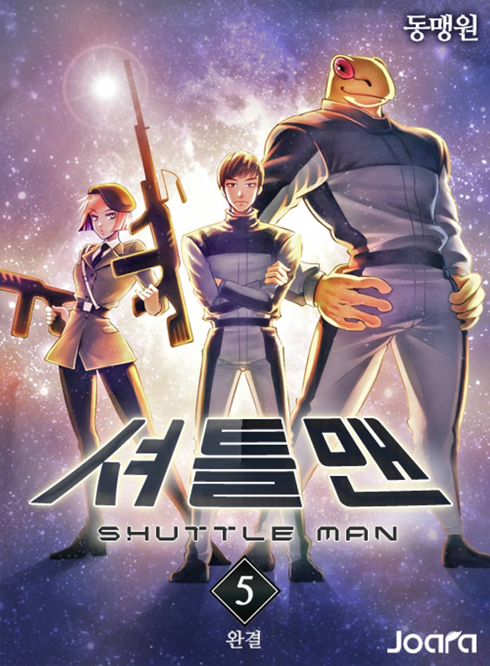 셔틀맨 5권 (완결)