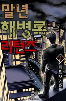 말년 해병록 리턴즈
