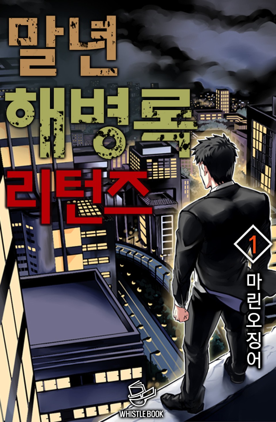 말년 해병록 리턴즈 1권