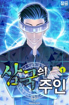 삼국의 주인