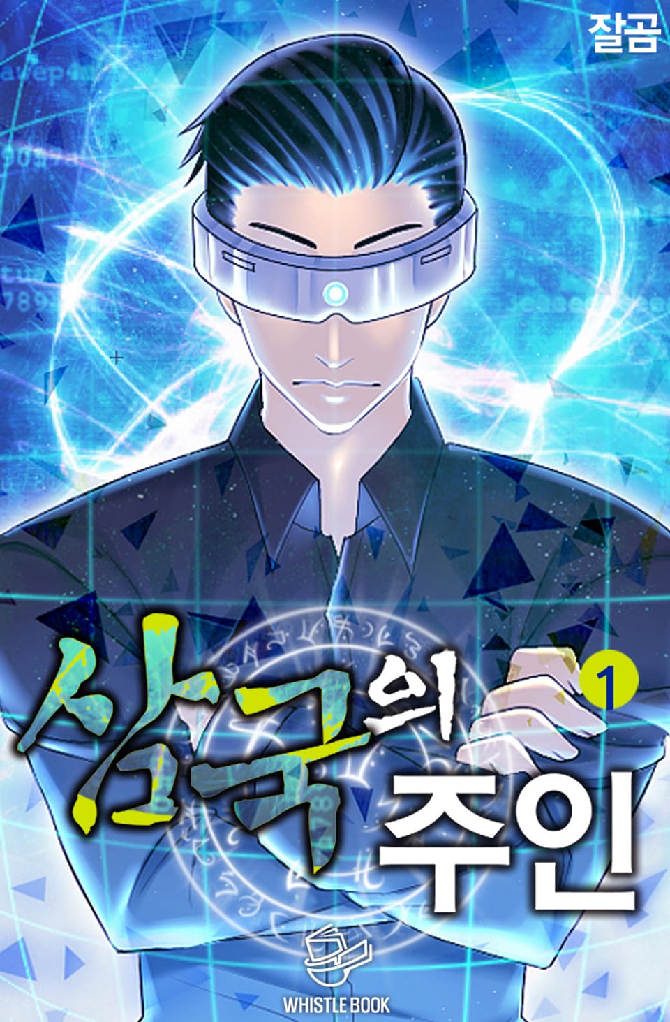 삼국의 주인 1권