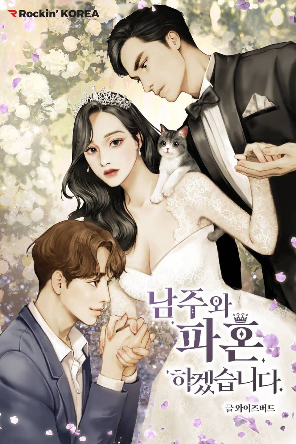 남주와 파혼하겠습니다. 6권