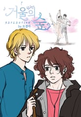 거울의 숲 : Reflection 표지 이미지