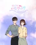 우리가 사랑한다면 1화